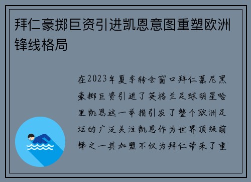 拜仁豪掷巨资引进凯恩意图重塑欧洲锋线格局 拜仁豪掷巨资引进凯恩意图重塑欧洲锋线格局