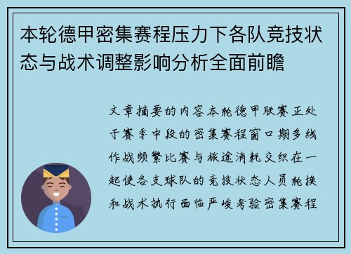 本轮德甲密集赛程压力下各队竞技状态与战术调整影响分析全面前瞻 本轮德甲密集赛程压力下各队竞技状态与战术调整影响分析全面前瞻