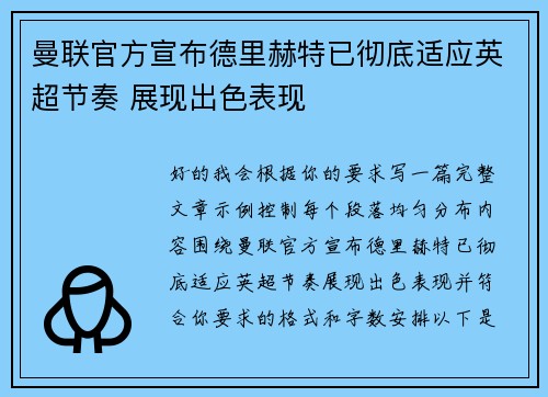 曼联官方宣布德里赫特已彻底适应英超节奏 展现出色表现 曼联官方宣布德里赫特已彻底适应英超节奏 展现出色表现