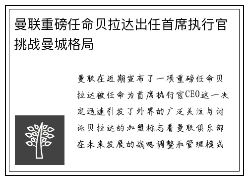曼联重磅任命贝拉达出任首席执行官挑战曼城格局 曼联重磅任命贝拉达出任首席执行官挑战曼城格局