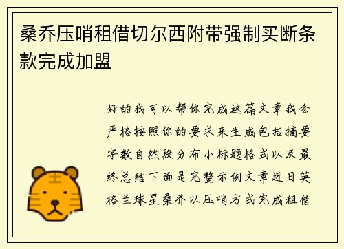 桑乔压哨租借切尔西附带强制买断条款完成加盟 桑乔压哨租借切尔西附带强制买断条款完成加盟