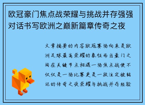 欧冠豪门焦点战荣耀与挑战并存强强对话书写欧洲之巅新篇章传奇之夜
