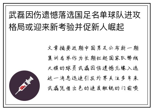 武磊因伤遗憾落选国足名单球队进攻格局或迎来新考验并促新人崛起