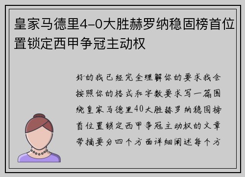 皇家马德里4-0大胜赫罗纳稳固榜首位置锁定西甲争冠主动权 皇家马德里4-0大胜赫罗纳稳固榜首位置锁定西甲争冠主动权