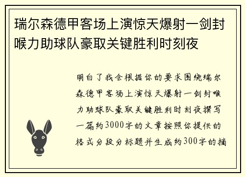 瑞尔森德甲客场上演惊天爆射一剑封喉力助球队豪取关键胜利时刻夜 瑞尔森德甲客场上演惊天爆射一剑封喉力助球队豪取关键胜利时刻夜