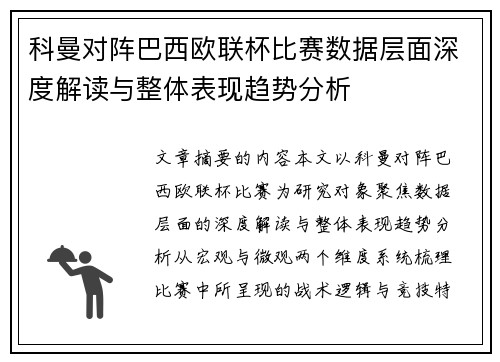 科曼对阵巴西欧联杯比赛数据层面深度解读与整体表现趋势分析