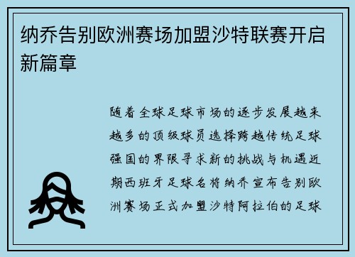 纳乔告别欧洲赛场加盟沙特联赛开启新篇章