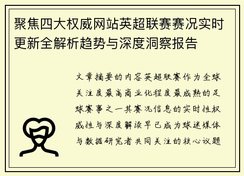 聚焦四大权威网站英超联赛赛况实时更新全解析趋势与深度洞察报告