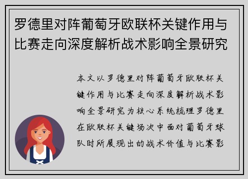 罗德里对阵葡萄牙欧联杯关键作用与比赛走向深度解析战术影响全景研究