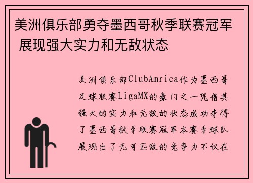 美洲俱乐部勇夺墨西哥秋季联赛冠军 展现强大实力和无敌状态