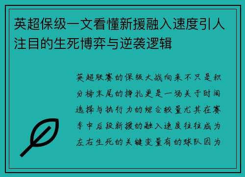 英超保级一文看懂新援融入速度引人注目的生死博弈与逆袭逻辑