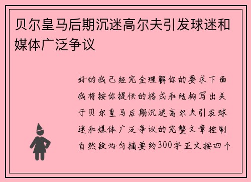 贝尔皇马后期沉迷高尔夫引发球迷和媒体广泛争议