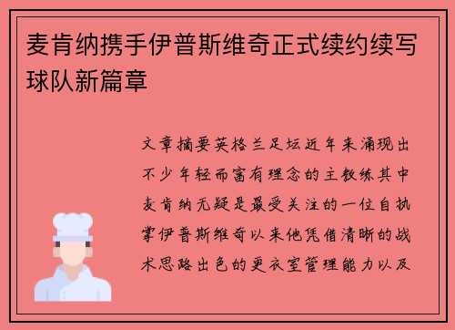 麦肯纳携手伊普斯维奇正式续约续写球队新篇章
