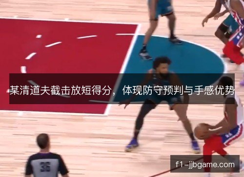 某清道夫截击放短得分，体现防守预判与手感优势